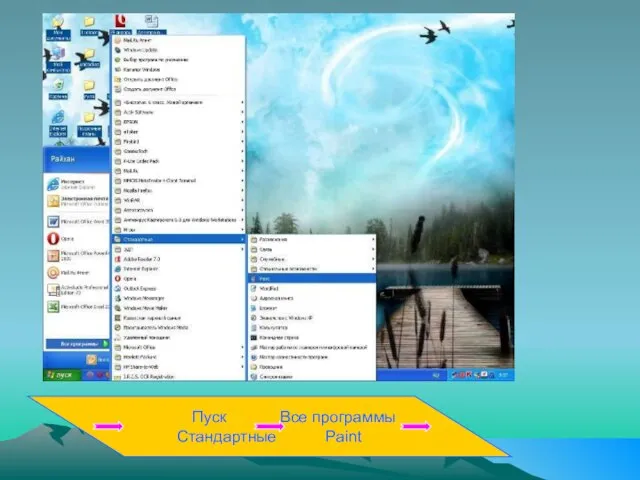 Пуск Все программы Стандартные Paint