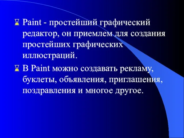 Paint - простейший графический редактор, он приемлем для создания простейших графических иллюстраций.