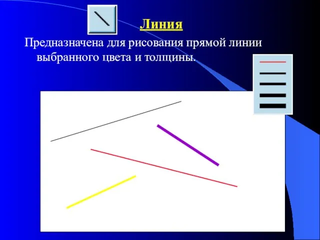 Линия Предназначена для рисования прямой линии выбранного цвета и толщины.
