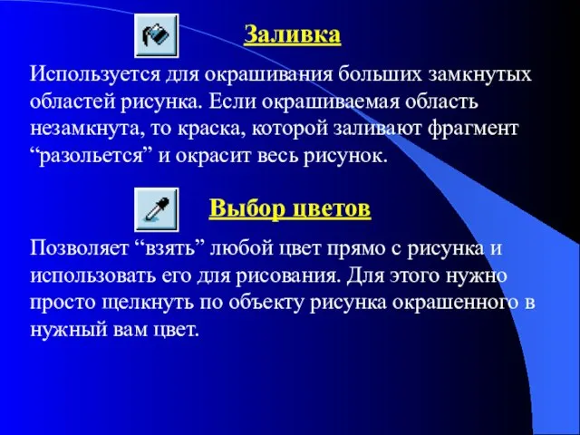 Заливка Используется для окрашивания больших замкнутых областей рисунка. Если окрашиваемая область незамкнута,