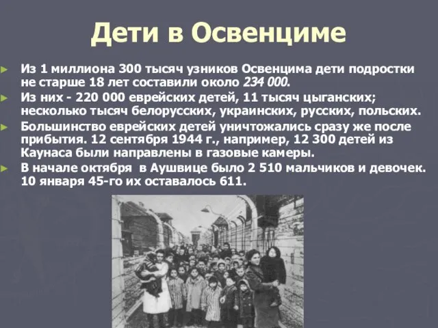 Дети в Освенциме Из 1 миллиона 300 тысяч узников Освенцима дети подростки