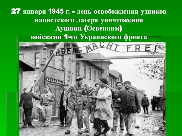 27 января 1945 г. - день освобождения узников нацистского лагеря уничтожения Аушвиц