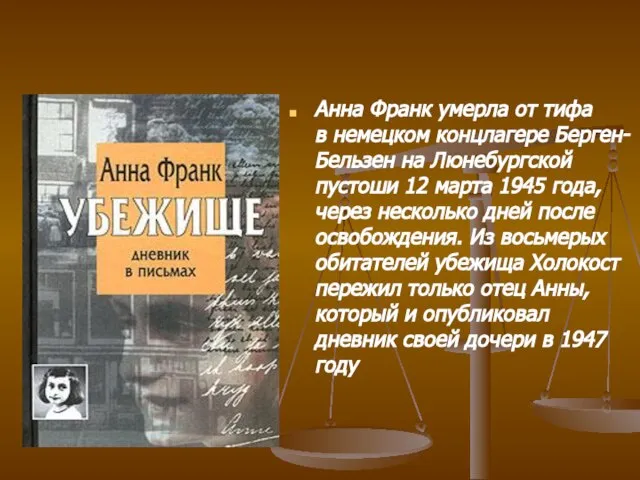 Анна Франк умерла от тифа в немецком концлагере Берген-Бельзен на Люнебургской пустоши