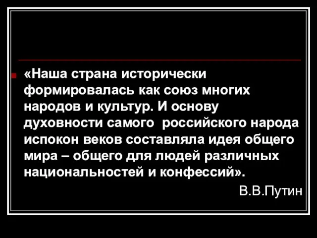 «Наша страна исторически формировалась как союз многих народов и культур. И основу