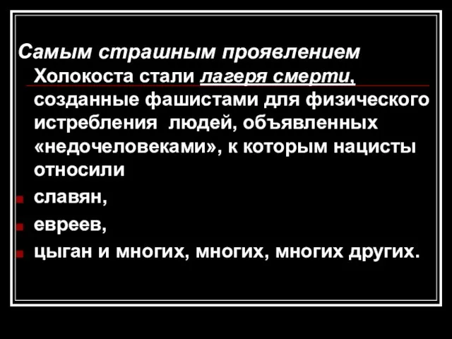 Самым страшным проявлением Холокоста стали лагеря смерти, созданные фашистами для физического истребления