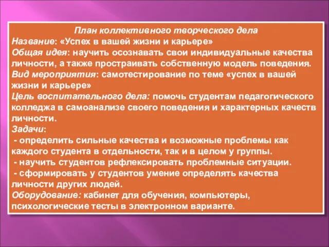 План коллективного творческого дела Название: «Успех в вашей жизни и карьере» Общая