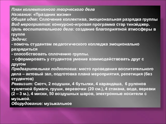 План коллективного творческого дела Название: «Праздник жизни» Общая идея: Сплочение коллектива, эмоциональная