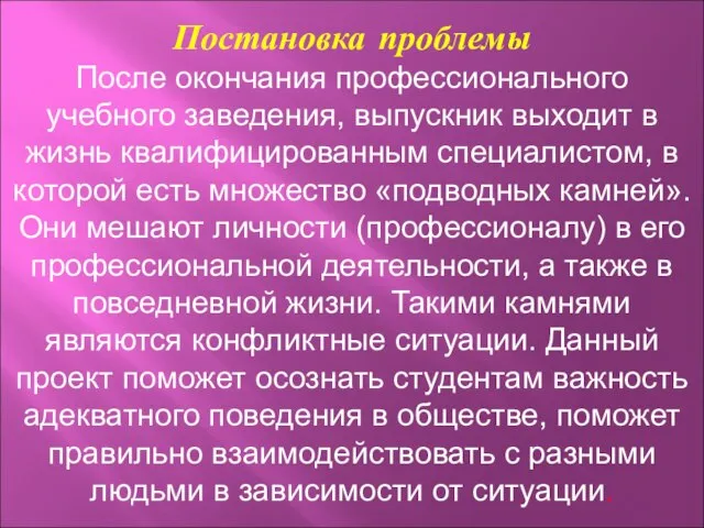 Постановка проблемы После окончания профессионального учебного заведения, выпускник выходит в жизнь квалифицированным