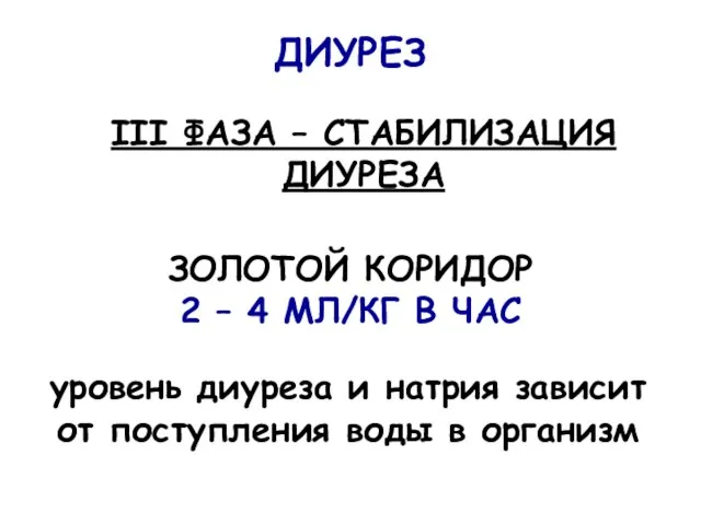 ДИУРЕЗ III ФАЗА – СТАБИЛИЗАЦИЯ ДИУРЕЗА ЗОЛОТОЙ КОРИДОР 2 – 4 МЛ/КГ