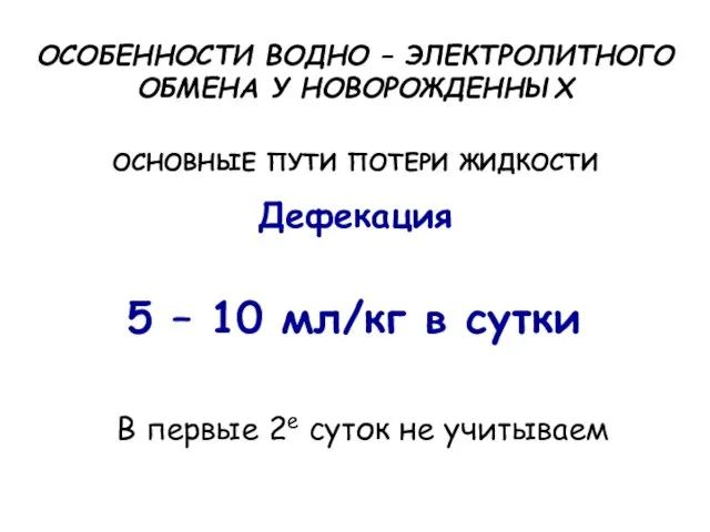 ОСОБЕННОСТИ ВОДНО – ЭЛЕКТРОЛИТНОГО ОБМЕНА У НОВОРОЖДЕННЫХ ОСНОВНЫЕ ПУТИ ПОТЕРИ ЖИДКОСТИ Дефекация