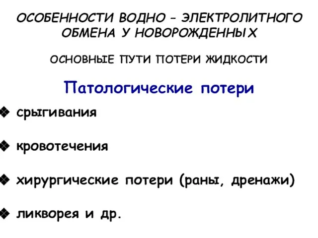 ОСОБЕННОСТИ ВОДНО – ЭЛЕКТРОЛИТНОГО ОБМЕНА У НОВОРОЖДЕННЫХ ОСНОВНЫЕ ПУТИ ПОТЕРИ ЖИДКОСТИ Патологические