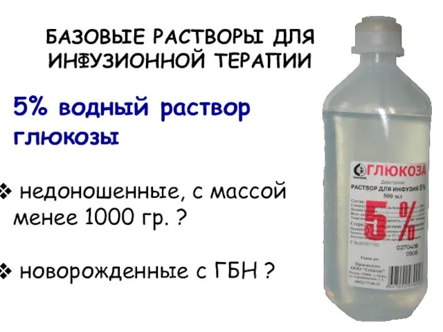 БАЗОВЫЕ РАСТВОРЫ ДЛЯ ИНФУЗИОННОЙ ТЕРАПИИ 5% водный раствор глюкозы недоношенные, с массой