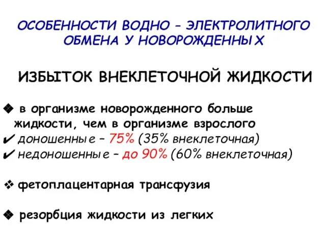 ОСОБЕННОСТИ ВОДНО – ЭЛЕКТРОЛИТНОГО ОБМЕНА У НОВОРОЖДЕННЫХ ИЗБЫТОК ВНЕКЛЕТОЧНОЙ ЖИДКОСТИ в организме