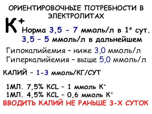 ОРИЕНТИРОВОЧНЫЕ ПОТРЕБНОСТИ В ЭЛЕКТРОЛИТАХ К+ Норма 3,5 - 7 ммоль/л в 1е