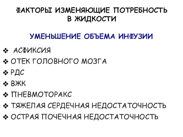 ФАКТОРЫ ИЗМЕНЯЮЩИЕ ПОТРЕБНОСТЬ В ЖИДКОСТИ УМЕНЬШЕНИЕ ОБЪЕМА ИНФУЗИИ АСФИКСИЯ ОТЕК ГОЛОВНОГО МОЗГА