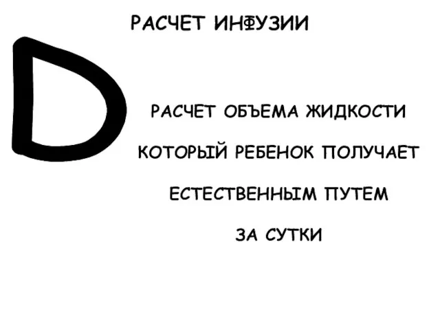 D РАСЧЕТ ОБЪЕМА ЖИДКОСТИ КОТОРЫЙ РЕБЕНОК ПОЛУЧАЕТ ЕСТЕСТВЕННЫМ ПУТЕМ ЗА СУТКИ РАСЧЕТ ИНФУЗИИ