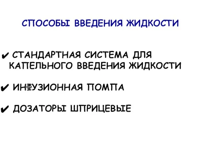 СПОСОБЫ ВВЕДЕНИЯ ЖИДКОСТИ СТАНДАРТНАЯ СИСТЕМА ДЛЯ КАПЕЛЬНОГО ВВЕДЕНИЯ ЖИДКОСТИ ИНФУЗИОННАЯ ПОМПА ДОЗАТОРЫ ШПРИЦЕВЫЕ