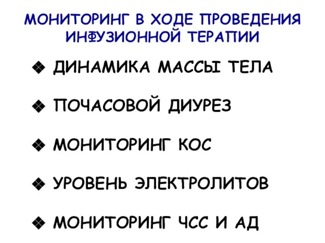 МОНИТОРИНГ В ХОДЕ ПРОВЕДЕНИЯ ИНФУЗИОННОЙ ТЕРАПИИ ДИНАМИКА МАССЫ ТЕЛА ПОЧАСОВОЙ ДИУРЕЗ МОНИТОРИНГ