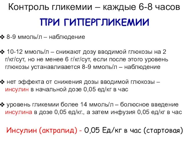 ПРИ ГИПЕРГЛИКЕМИИ Инсулин (актрапид) - 0,05 Ед/кг в час (стартовая) Контроль гликемии