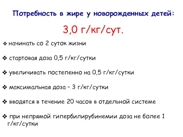 Потребность в жире у новорожденных детей: 3,0 г/кг/сут. начинать со 2 суток