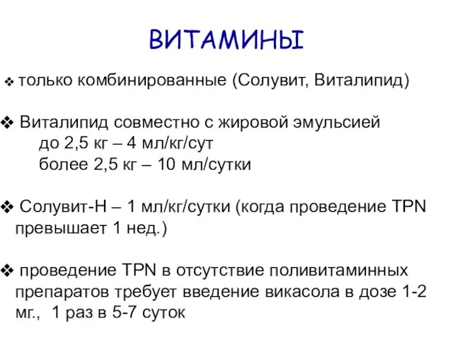 ВИТАМИНЫ только комбинированные (Солувит, Виталипид) Виталипид совместно с жировой эмульсией до 2,5