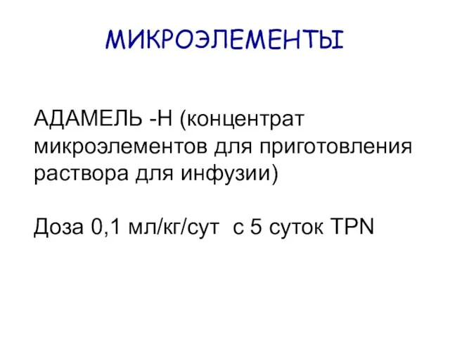 МИКРОЭЛЕМЕНТЫ АДАМЕЛЬ -Н (концентрат микроэлементов для приготовления раствора для инфузии) Доза 0,1