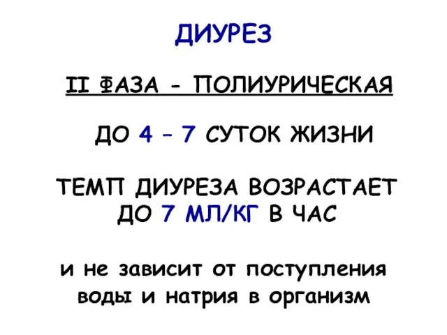 ДИУРЕЗ II ФАЗА - ПОЛИУРИЧЕСКАЯ ДО 4 – 7 СУТОК ЖИЗНИ ТЕМП