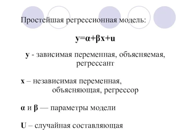 Простейшая регрессионная модель: y=α+βx+u у - зависимая переменная, объясняемая, регрессант х –