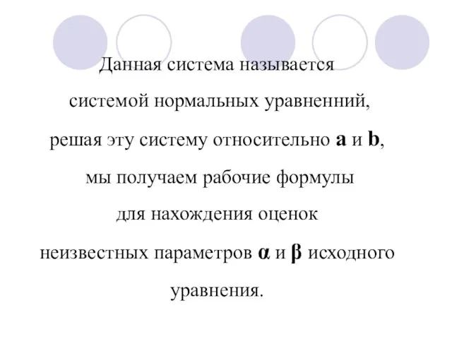 Данная система называется системой нормальных уравненний, решая эту систему относительно a и