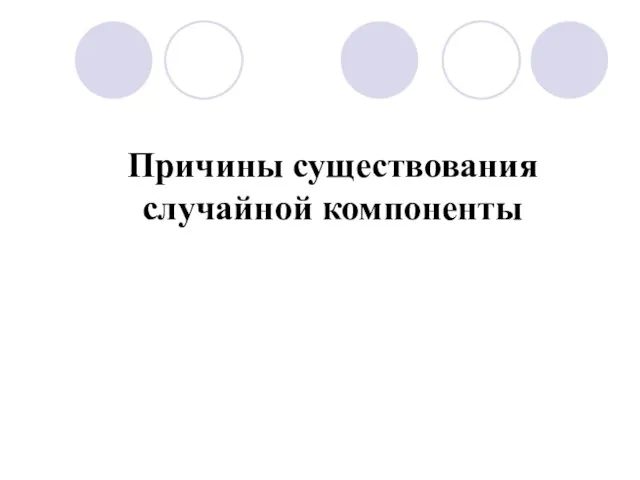 Причины существования случайной компоненты