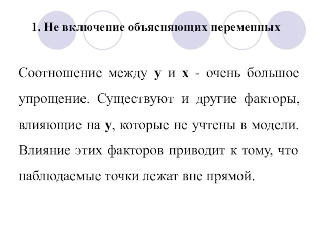 1. Не включение объясняющих переменных Соотношение между у и х - очень