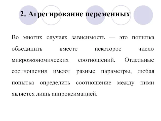 Во многих случаях зависимость — это попытка объединить вместе некоторое число микроэкономических