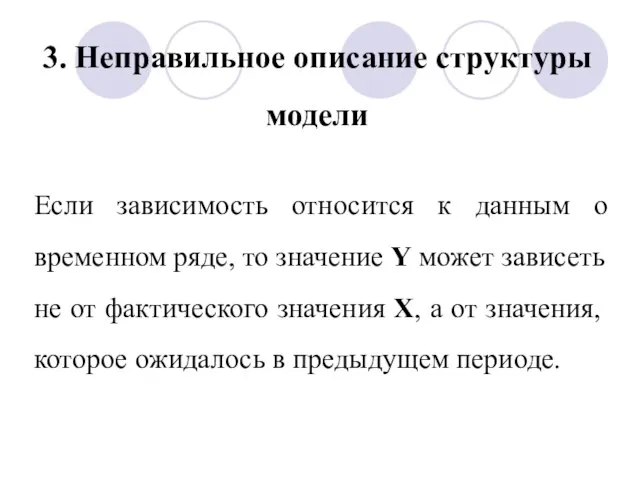 Если зависимость относится к данным о временном ряде, то значение Y может