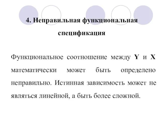 Функциональное соотношение между Y и X математически может быть определено неправильно. Истинная