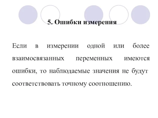 Если в измерении одной или более взаимосвязанных переменных имеются ошибки, то наблюдаемые