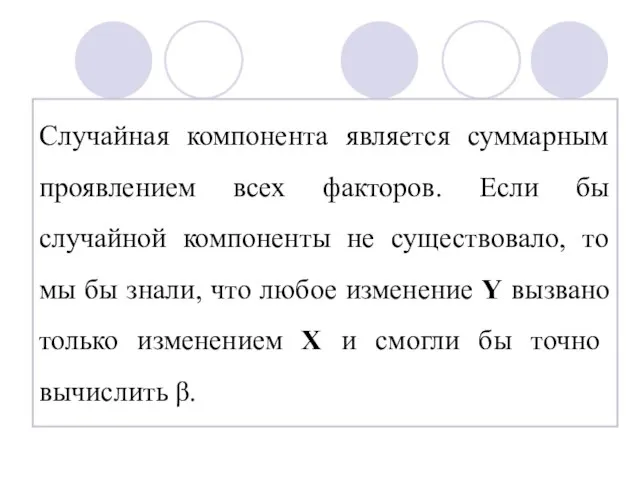 Случайная компонента является суммарным проявлением всех факторов. Если бы случайной компоненты не