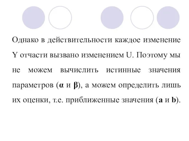 Однако в действительности каждое изменение Y отчасти вызвано изменением U. Поэтому мы