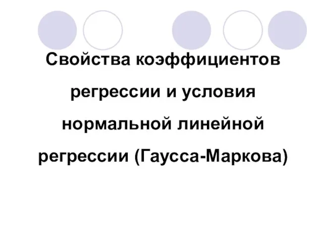 Свойства коэффициентов регрессии и условия нормальной линейной регрессии (Гаусса-Маркова)