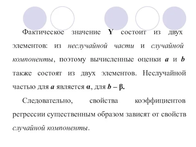 Фактическое значение Y состоит из двух элементов: из неслучайной части и случайной