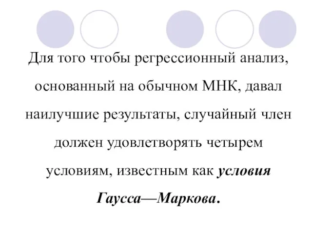 Для того чтобы регрессионный анализ, основанный на обычном МНК, давал наилучшие результаты,