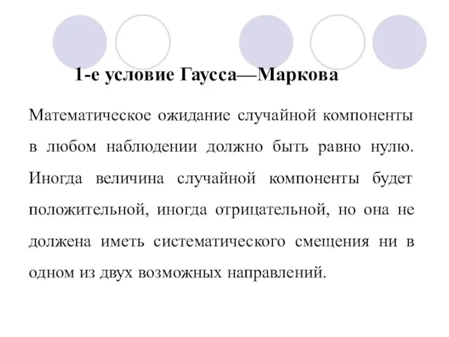 1-е условие Гаусса—Маркова Математическое ожидание случайной компоненты в любом наблюдении должно быть