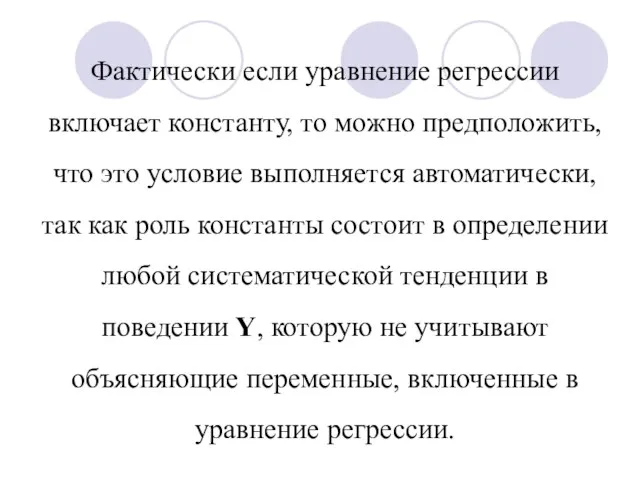 Фактически если уравнение регрессии включает константу, то можно предположить, что это условие