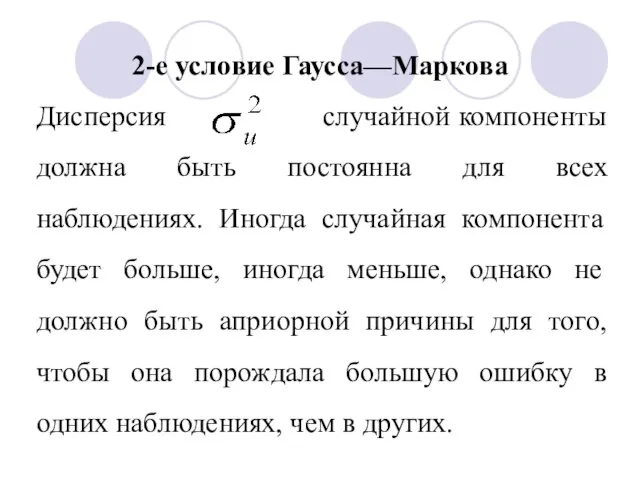 2-е условие Гаусса—Маркова Дисперсия случайной компоненты должна быть постоянна для всех наблюдениях.