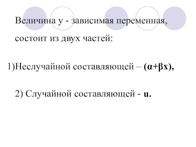 Величина у - зависимая переменная, состоит из двух частей: Неслучайной составляющей –