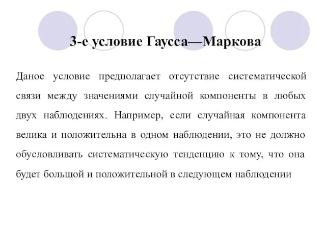 3-е условие Гаусса—Маркова Даное условие предполагает отсутствие систематической связи между значениями случайной