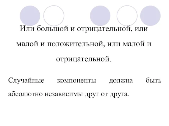 Или большой и отрицательной, или малой и положительной, или малой и отрицательной.