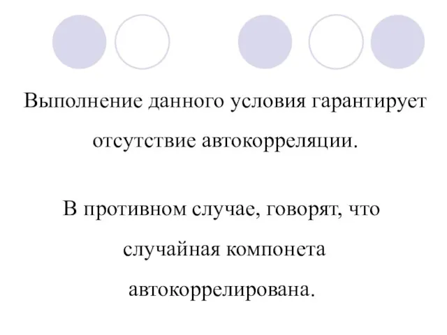 Выполнение данного условия гарантирует отсутствие автокорреляции. В противном случае, говорят, что случайная компонета автокоррелирована.