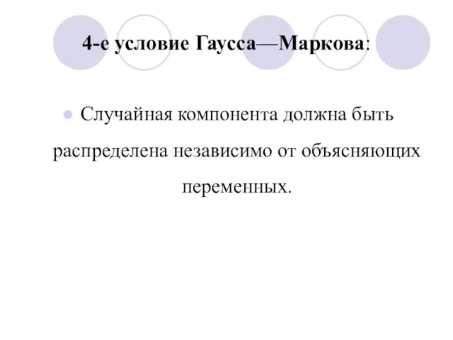 4-е условие Гаусса—Маркова: Случайная компонента должна быть распределена независимо от объясняющих переменных.