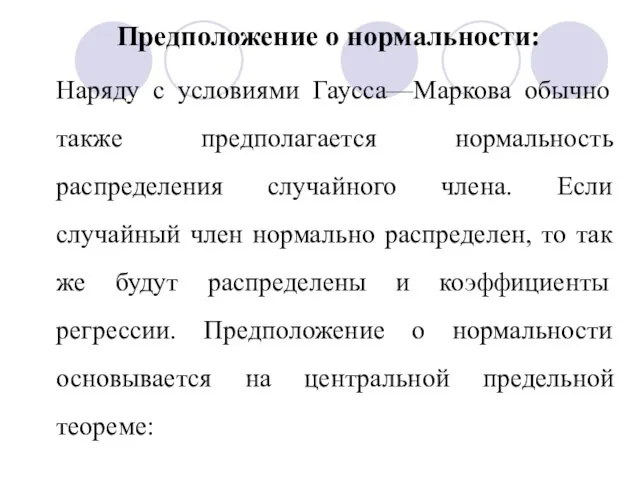 Наряду с условиями Гаусса—Маркова обычно также предполагается нормальность распределения случайного члена. Если