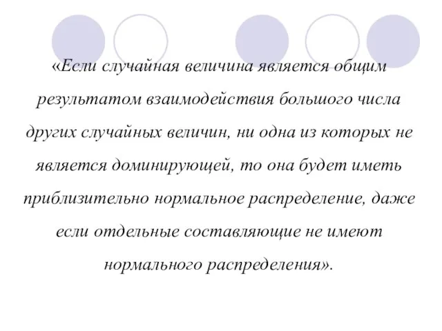 «Если случайная величина является общим результатом взаимодействия большого числа других случайных величин,